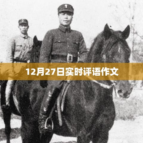 12月27日实时评语作文分享