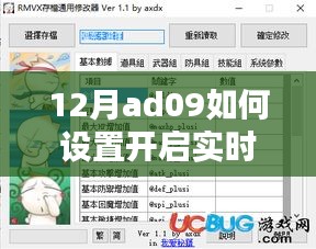 12月ad09实时存档设置开启教程