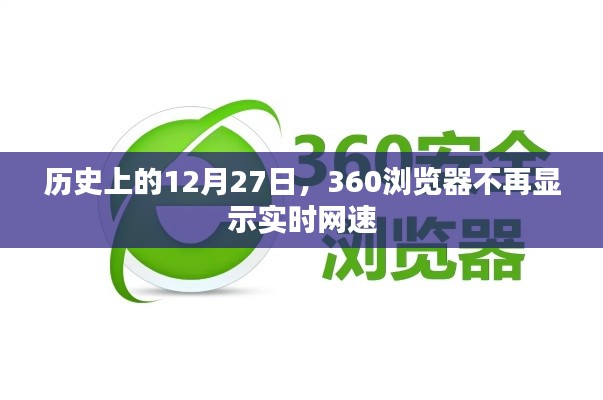 关于浏览器网速显示的改变，从360浏览器不再显示实时网速说起