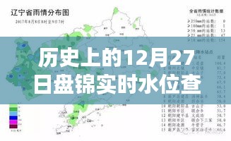 历史上的盘锦实时水位查询官网动态，最新数据尽在官网