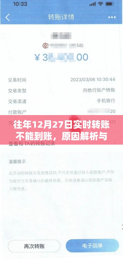 实时转账延迟原因解析及应对策略，往年12月27日转账到账问题解析