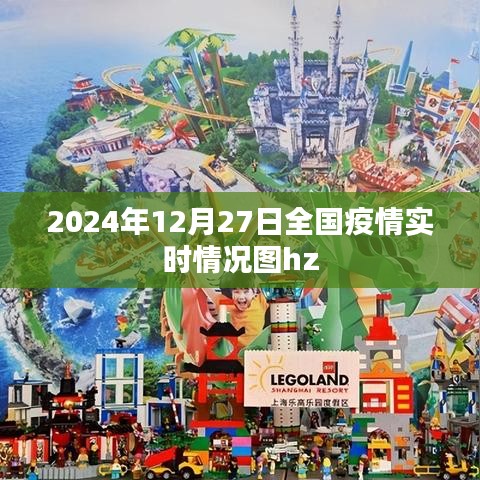 全国疫情实时更新，2024年12月27日最新疫情数据图hz