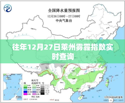 莱州雾霾指数实时查询（往年12月27日）