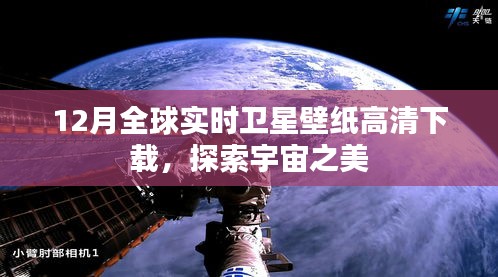 探索宇宙之美，全球实时卫星壁纸高清下载（12月版）