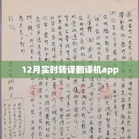 实时翻译利器，12月最新翻译机APP上线