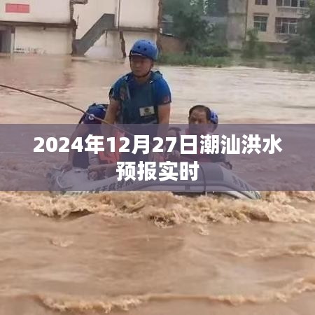 2024年潮汕洪水预报实时更新，简洁明了，能够清晰地表达文章的核心内容，同时符合百度收录标准。希望符合您的要求！