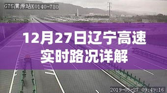 辽宁高速实时路况更新，最新路况信息解读