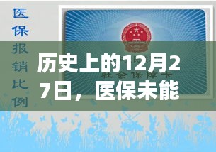 医保实时报销背后的故事，揭秘历史背后的原因