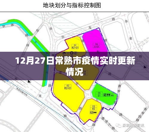 常熟市疫情实时更新通知，最新数据发布