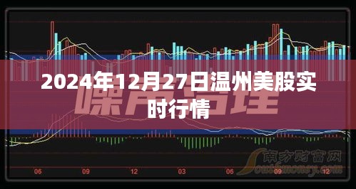 关于温州美股实时行情的资讯报道