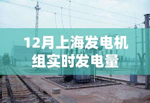 上海12月发电机组实时发电量数据发布