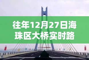 广州海珠区大桥历年12月27日实时路况回顾