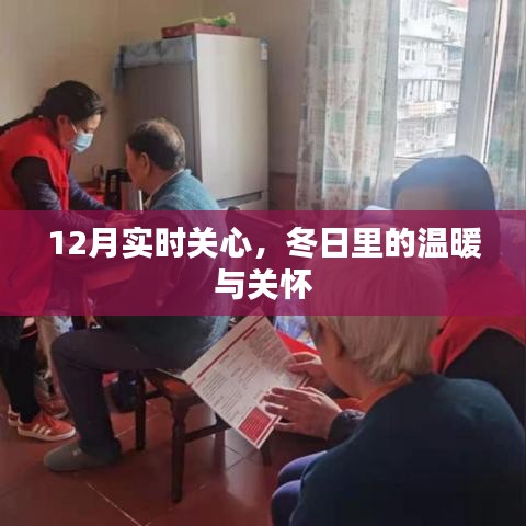 冬日关怀，暖心时刻，与你同在