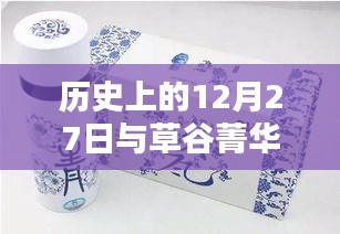 草谷菁华洗发水辉煌日，历史上的十二月二十七日回顾