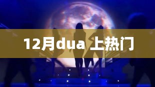 12月热门话题解析，dua上榜