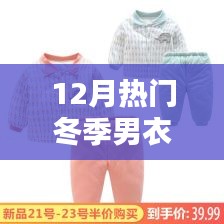 冬季男装流行趋势，热门男士服饰推荐