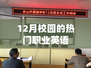 12月校园最火职业英语，你了解吗？