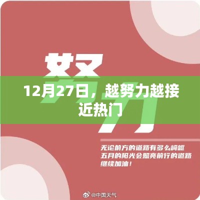 越努力越接近热门，12月27日的启示