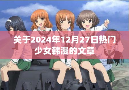 少女韩漫热潮，揭秘2024年热门少女韩漫