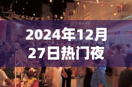 『2024年热门夜市小吃店一览』