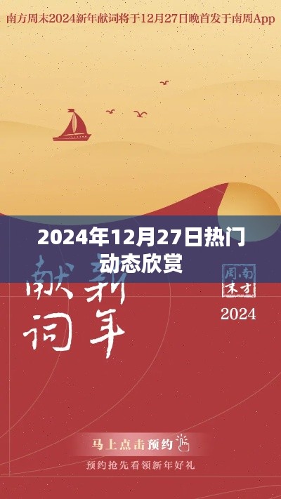 2024年12月27日精彩动态瞬间不容错过