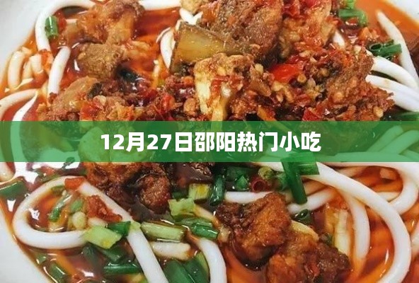 邵阳美食探秘，12月27日热门小吃盛宴