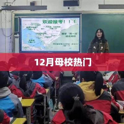 12月母校热点盘点