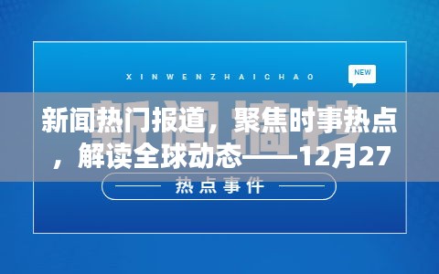 时事热点聚焦，全球动态速递，12月27日热门新闻解读