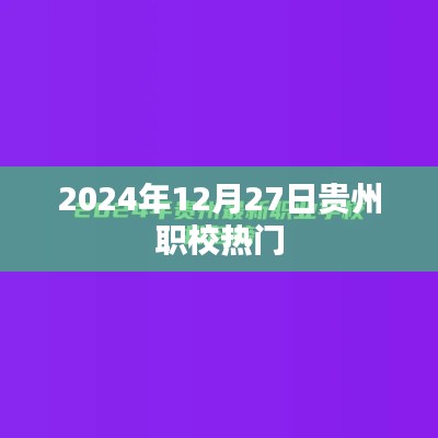 贵州职校热门专业趋势分析（2024年预测）