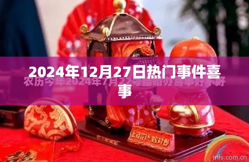 2024年12月27日大喜事件盘点