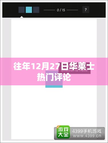 华莱士热门评论回顾，历年12月27日点评汇总