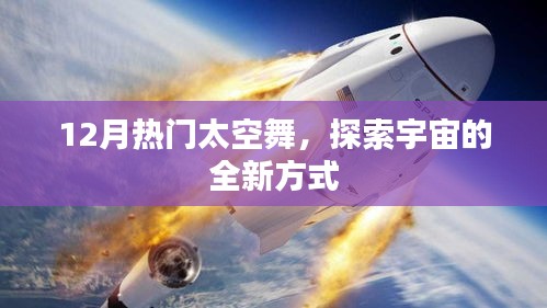 太空舞新纪元，探索宇宙的热门新方式