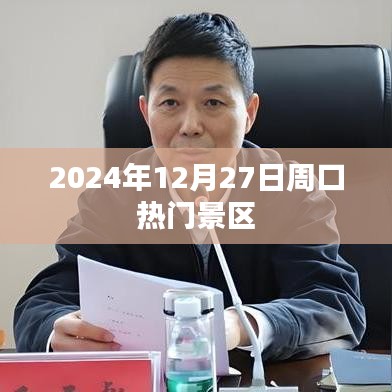 周口热门景区一览，带你领略2024年12月27日独特魅力