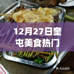 奎屯美食热门榜单揭晓，冬季美食盛宴开启