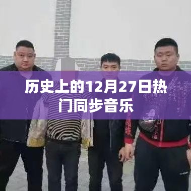 历史上的热门同步音乐盘点，聚焦12月27日