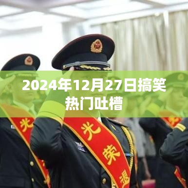 2024年12月27日搞笑大吐槽日