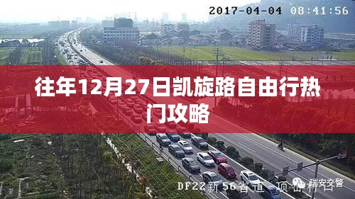 「往年12月27日凯旋路自由行攻略大揭秘」