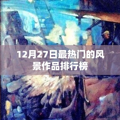 12月27日风景作品热门排行榜揭晓