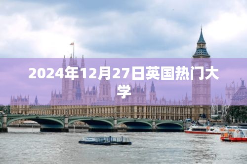 英国热门大学介绍，最新排名及资讯（2024年）