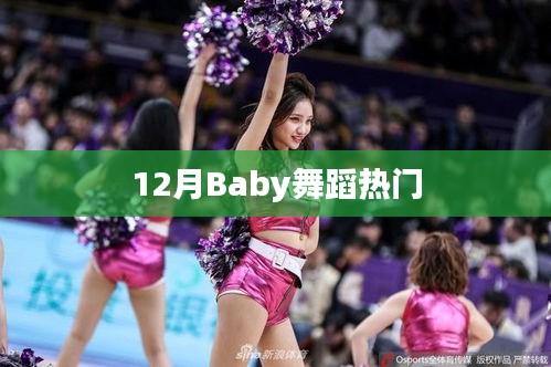 12月热门Baby舞蹈秀