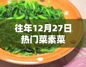 往年12月27日热门菜素菜推荐