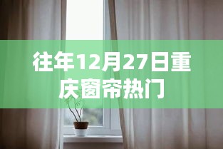 重庆窗帘市场年终热门趋势分析