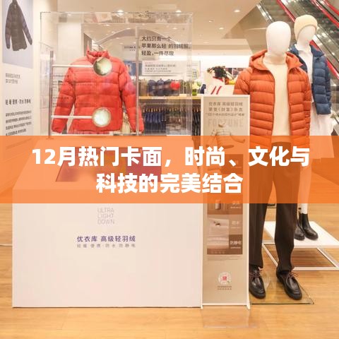 时尚科技融合，12月热门卡面风采展现