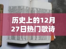 历史上的热门歌诗，12月27日回顾