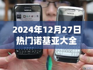 2024年12月27日热门诺基亚手机一览