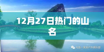 12月27日热门山名一览