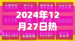 『2024年12月27日热门影视节目盘点』