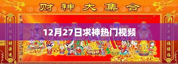 12月27日求神仪式，热门视频揭秘