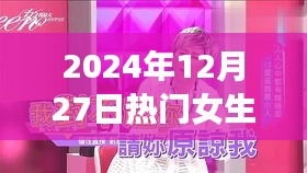 热门女生配音，2024年声音盛宴