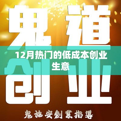 12月热门低成本创业项目推荐